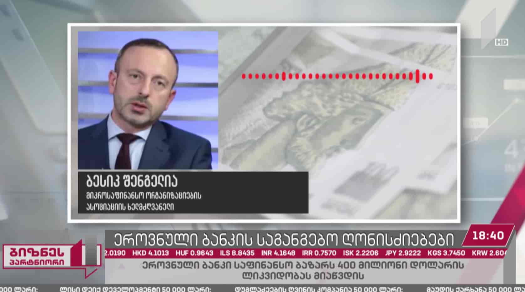 ეროვნული ბანკი საფინანსო ბაზარს 400 მლნ დოლარის ლიკვიდობას მიაწვდის