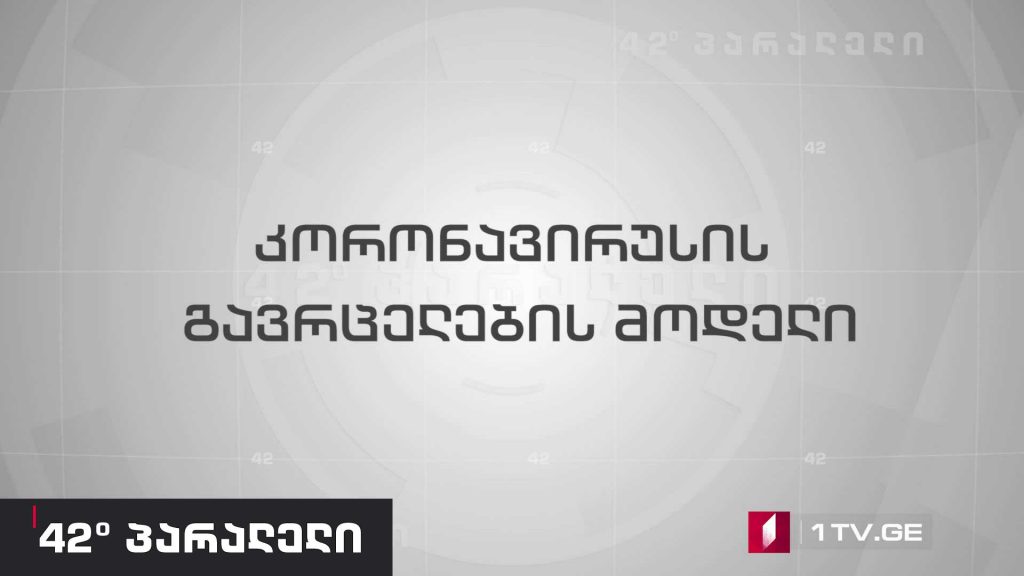 42° პარალელი – კორონავირუსის გავრცელების მოდელი