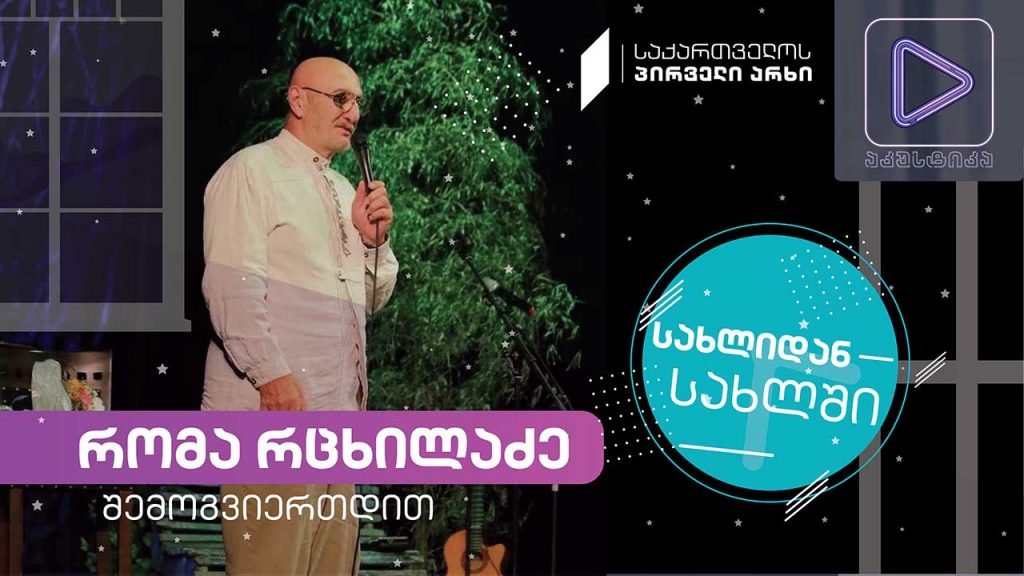 რომა რცხილაძე #აკუსტიკა ლაივ-სესია #სახლიდანსახლში