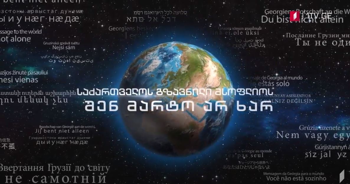 საქართველოს პირველი არხის მრავალხმიანი მუსიკალური გზავნილი მსოფლიოს - შენ მარტო არ ხარ