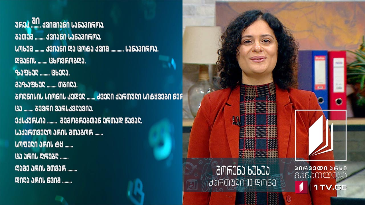 ქართული ენა არაქართულენოვანი სკოლებისთვის, II დონე, მეორე გაკვეთილი - 10 აპრილი, 2020 #ტელესკოლა