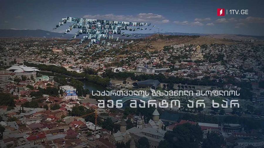 საქართვლოს პირველი არხის გზავნილი მსოფლიოს