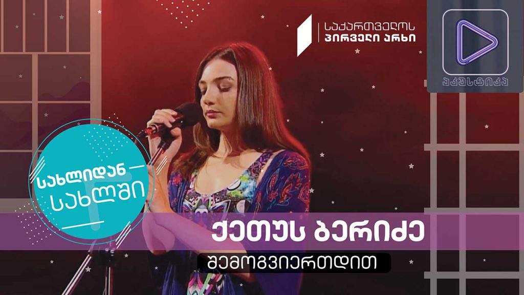 ქეთუს ბერიძე #აკუსტიკა ლაივ-სესია #სახლიდანსახლში