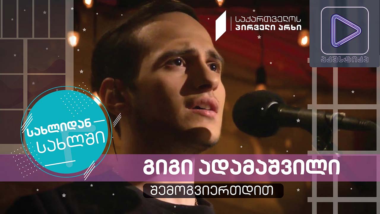გიგი ადამაშვილი #აკუსტიკა ლაივ-სესია #სახლიდანსახლში