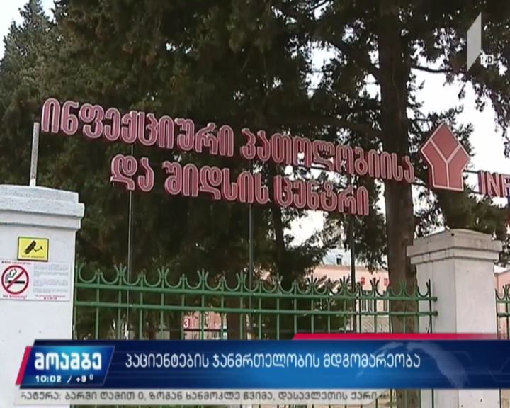 ინფექციურ საავადმყოფოში პაციენტების ჯანმრთელობის მდგომარეობა