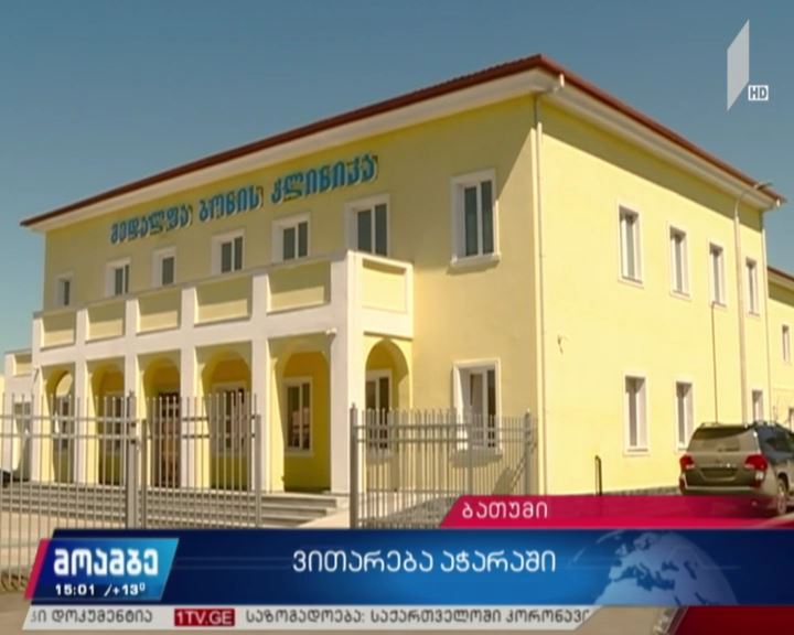 „კოვიდ-19“-ის ახალი შემთხვევა ბათუმში - კლინიკა „მედალფაში“ 35 წლის ქალი მოათავსეს
