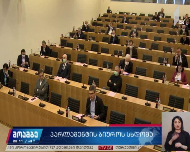 პარლამენტის ბიუროს სხდომა