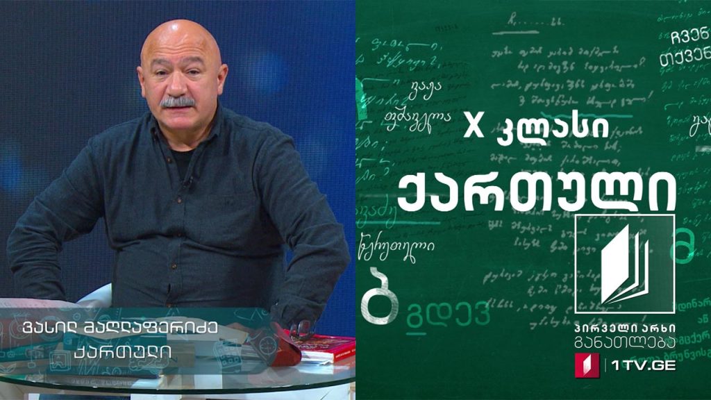 ქართული, X კლასი – სულხან-საბა ორბელიანი, იგავ-არაკები, 14 აპრილი, 2020 #ტელესკოლა