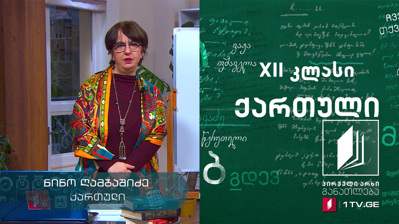 ქართული, აბიტურინეტის დრო - სიმბოლიზმი, 14 აპრილი, 2020 #ტელესკოლა