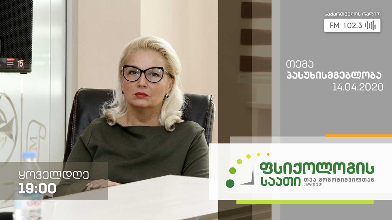 „ფსიქოლოგის საათი“ თემა: პასუხისმგებლობა #LIVE