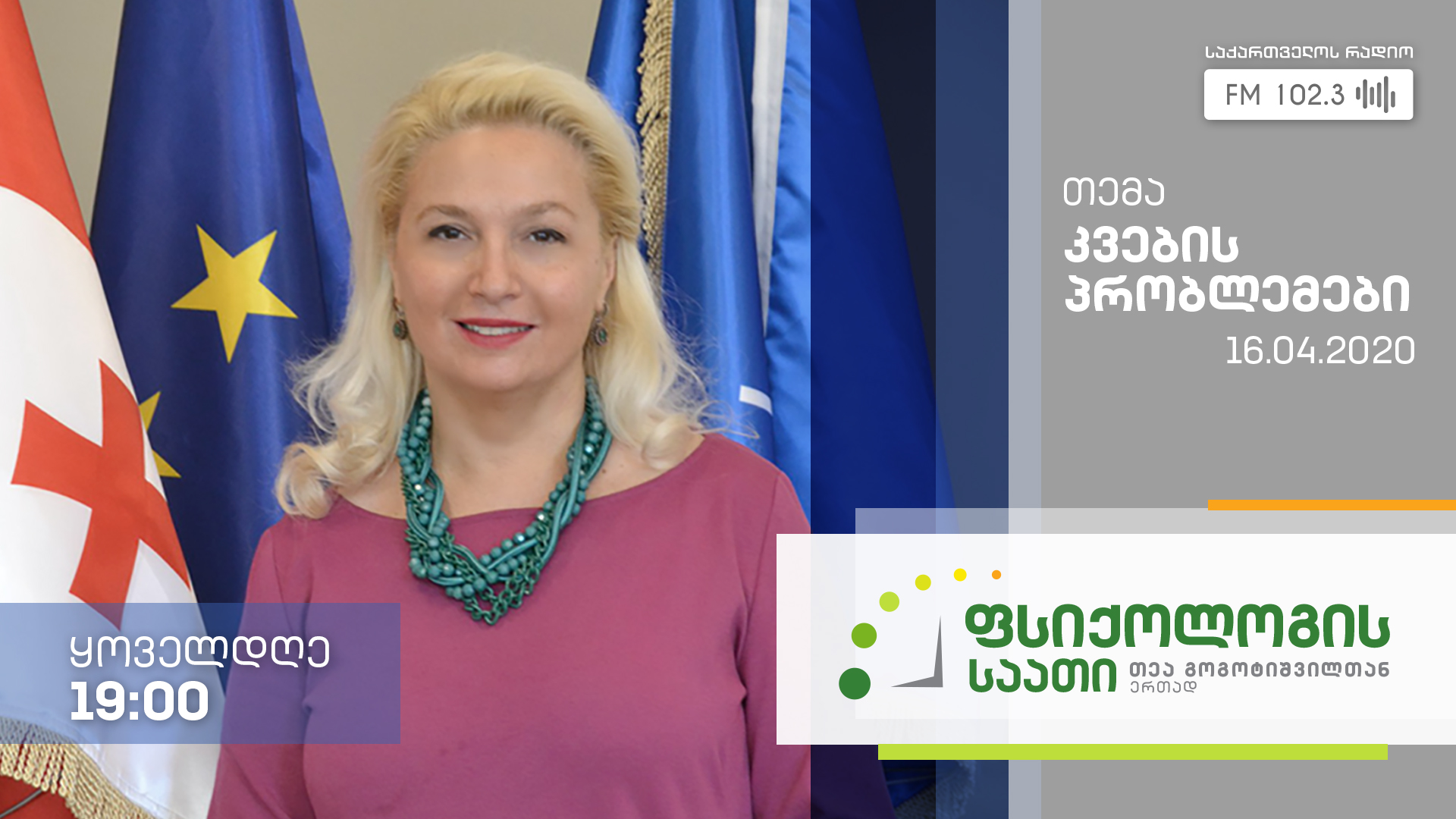 „ფსიქოლოგის საათი“ თემა: კვების პრობლემები #LIVE