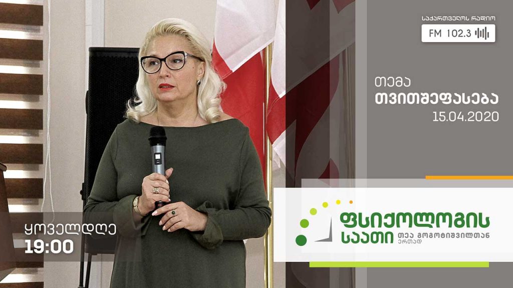 „ფსიქოლოგის საათი“ თემა: თვითშეფასება #LIVE