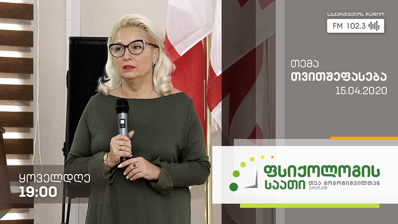 „ფსიქოლოგის საათი“ თემა: თვითშეფასება #LIVE