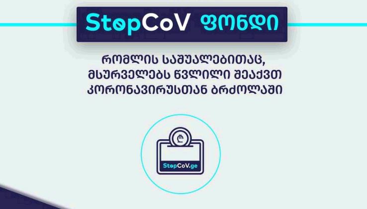 StopCoV ფონდში 128 500 000 ლარია მობილიზებული