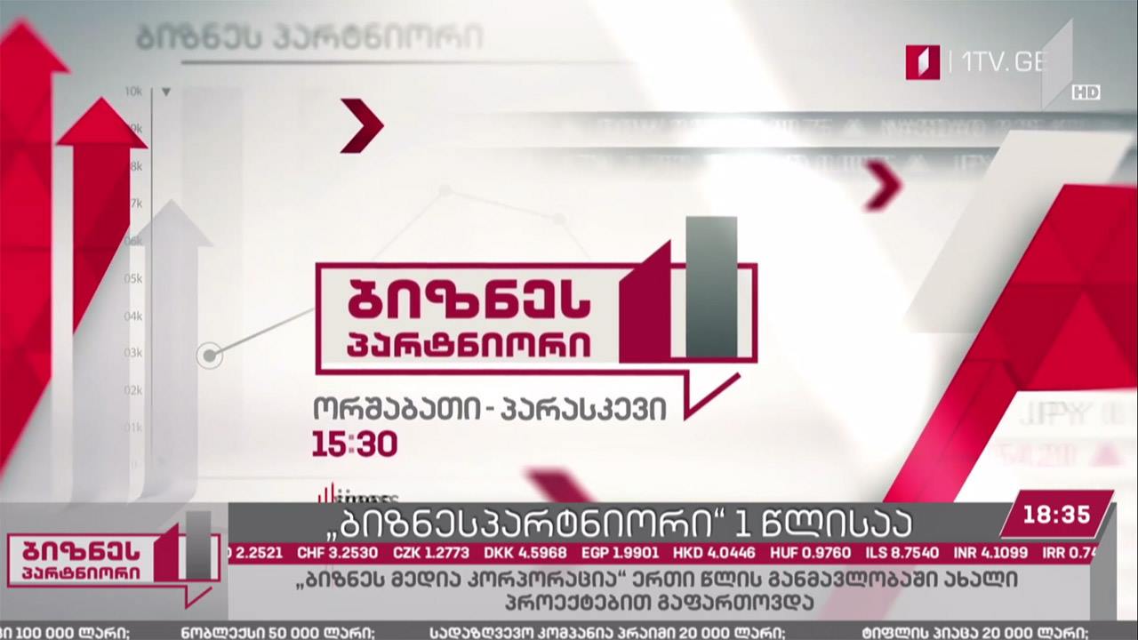„ბიზნესპარტნიორი“ ერთი წლისაა