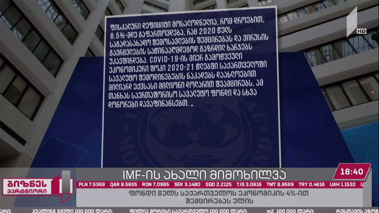 „საერთაშორისო სავალუტო ფონდი“ 2020 წელს საქართველოში რეცესიას პროგნოზირებს
