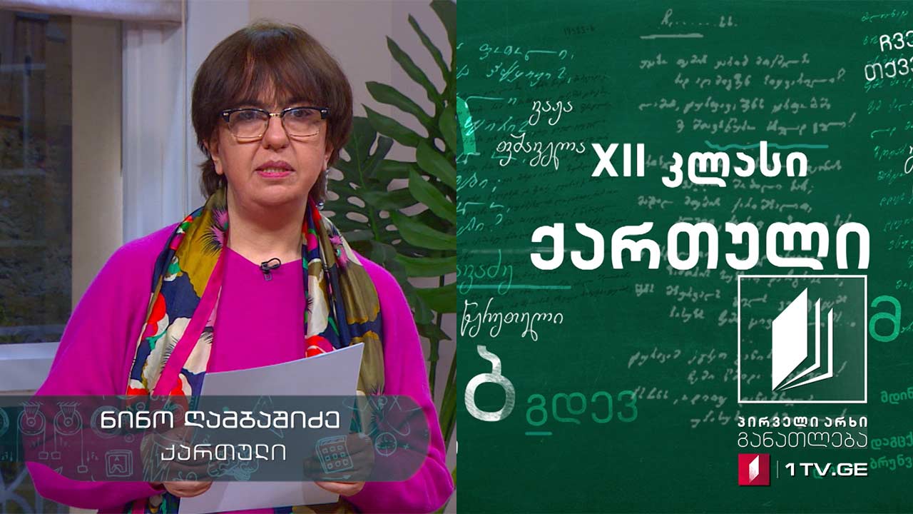 ქართული, აბიტურიენტის დრო - თავისუფალი თემა - რეფლექსია, 16 აპრილი, 2020 #ტელესკოლა