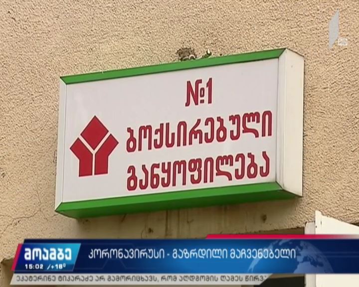 კორონავირუსის გაზრდილი მაჩვენებელი და სპეციალისტების უცვლელი მოთხოვნა
