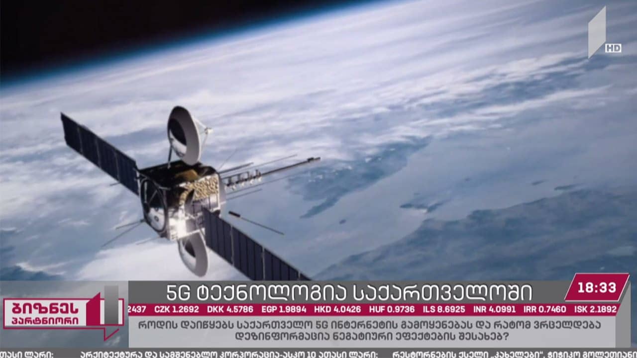 5G ტექნოლოგიის პერსპექტივა საქართველოში