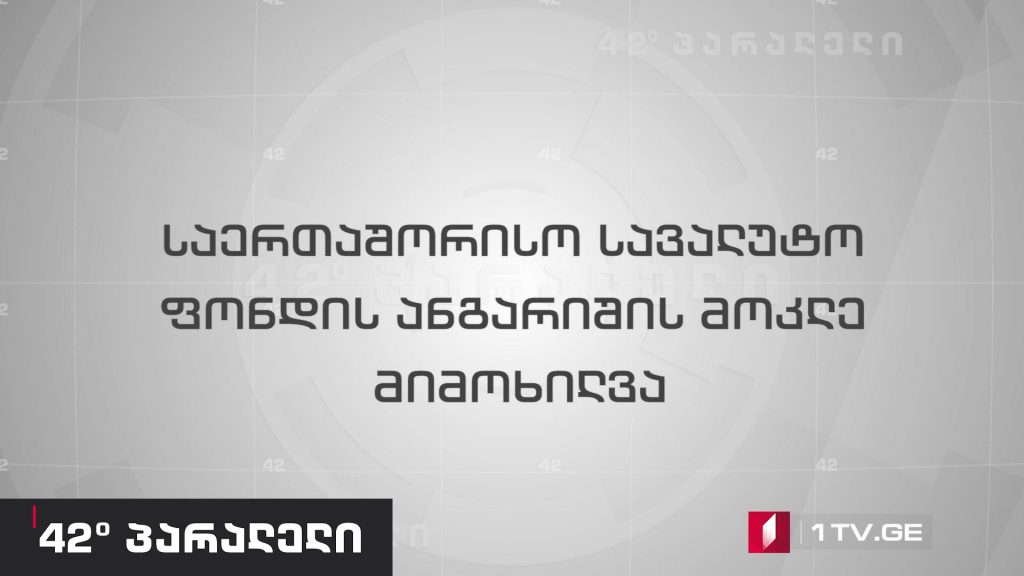 42° პარალელი – საერთაშორისო სავალუტო ფონდის ანგარიშის მოკლე მიმოხილვა