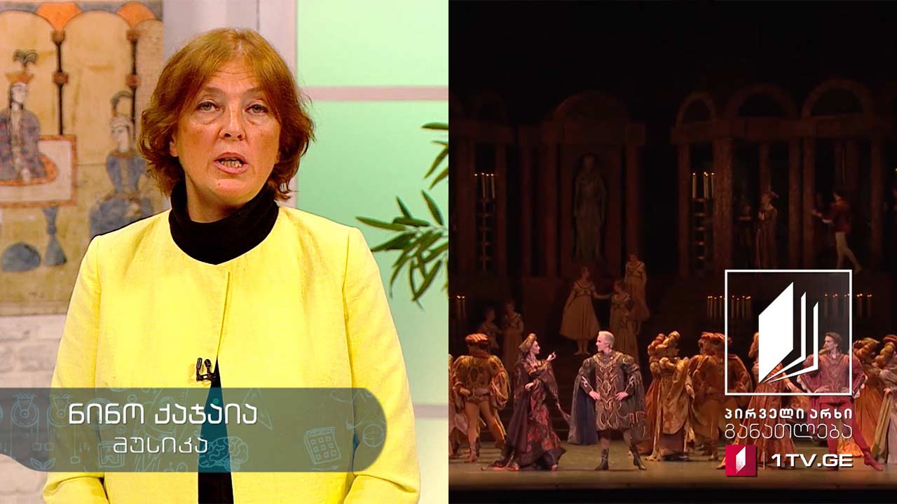 მუსიკა, VII-VIII კლასი -შექსპირი მუსიკაში #ტელესკოლა