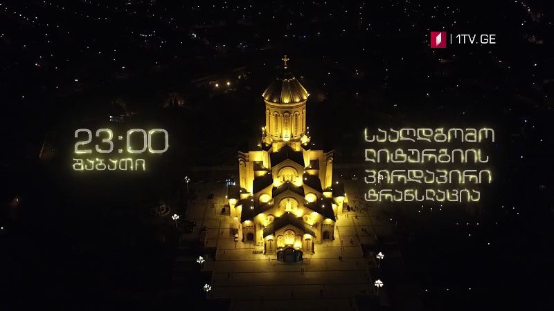 სააღდგომო ლიტურგიის პირდაპირი ტრანსლაცია 23 საათზე დაიწყება