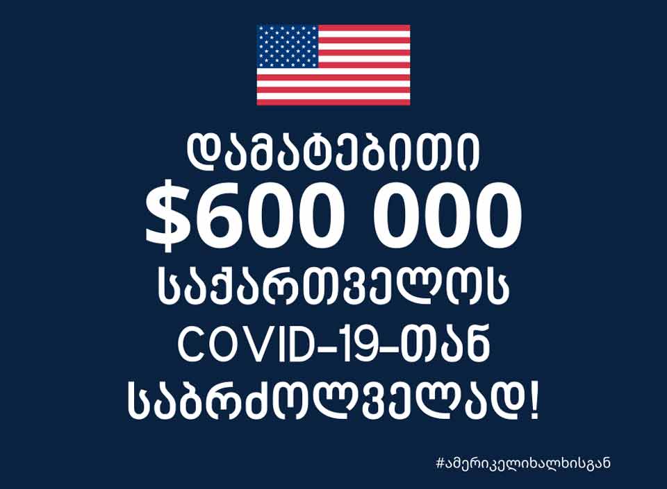 აშშ-ის მთავრობამ საქართველოს დასახმარებლად დამატებით 600 000 დოლარი გამოყო