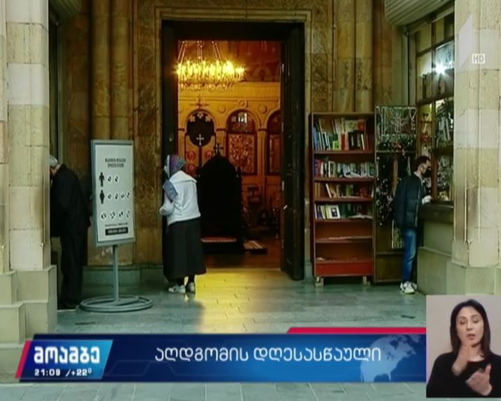 მზადება ბრწყინვალე აღდგომის დღესასწაულისთვის - ჩართვა სიონის ტაძრიდან