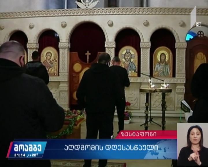 მზადება ბრწყინვალე აღდგომის დღესასწაულისთვის - ჩართვა ზესტაფონის საკათედრო ტაძრიდან