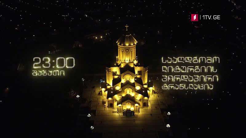 სააღდგომო ლიტურგიის პირდაპირი ტრანსლაცია სამების საკათედრო ტაძრიდან