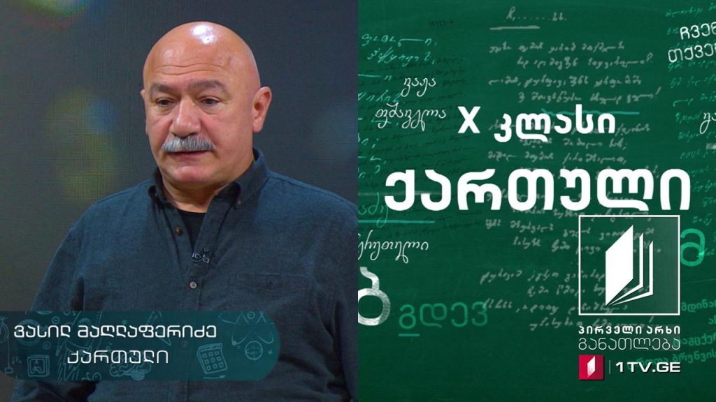 ქართული, X კლასი – სულხან-საბა ორბელიანი, იგავ-არაკები 21 აპრილი, 2020 #ტელესკოლა
