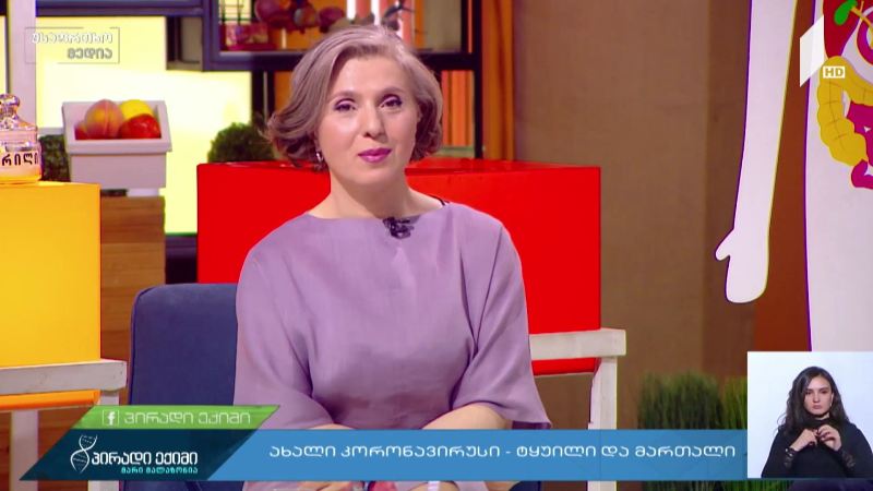 ახალი კორონავირუსი, ტყუილ-მართალი, დიალიზი და იზოლაცია
