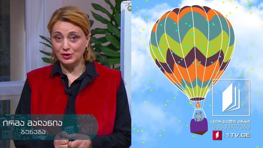 ბუნება, I კლასი – ჰაერი, 22 აპრილი, 2020 #ტელესკოლა