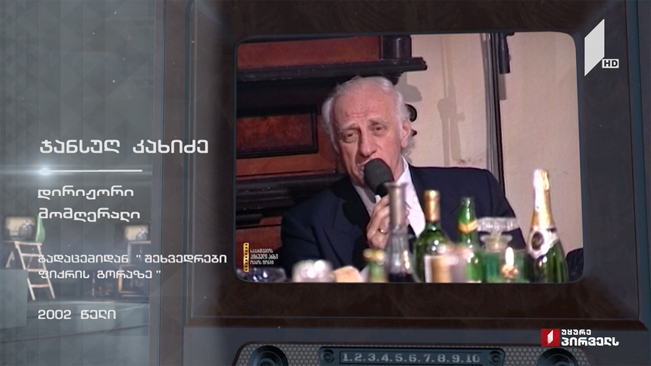 #ტელესკოლა ჯანსუღ კახიძე გადაცემიდან „შეხვედრები ფიქრის გორაზე“