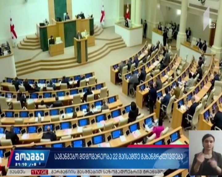 საგანგებო მდგომარეობა 22 მაისამდე გახანგრძლივდა 