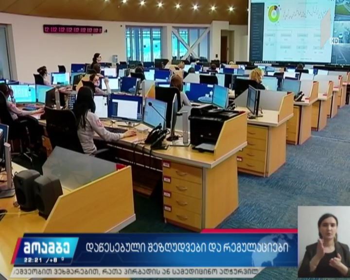 დაწესებული შეზღუდვები და რეგულაციები