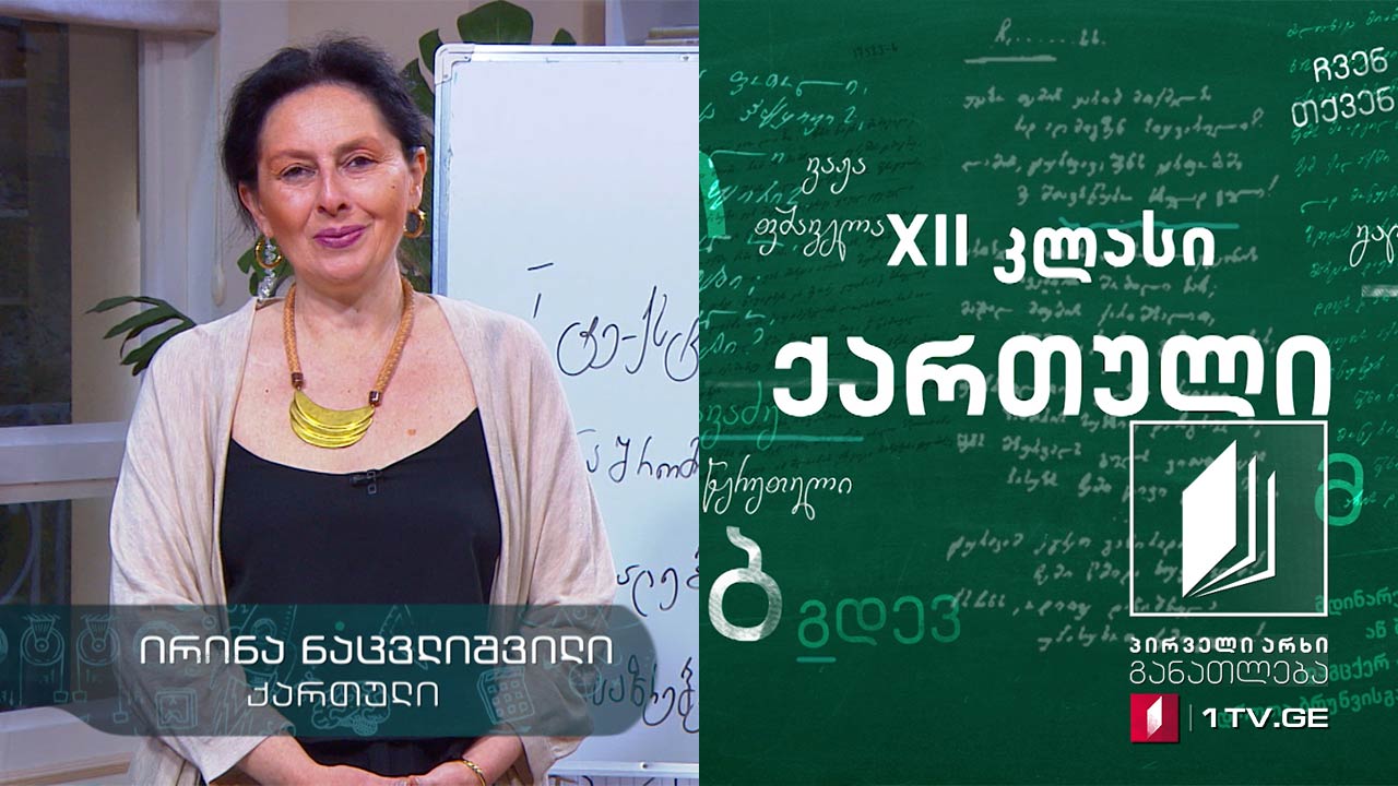 ქართული, აბიტურიენტის დრო - მხატვრული ტექსტის ანალიზი, 23 აპრილი, 2020 #ტელესკოლა