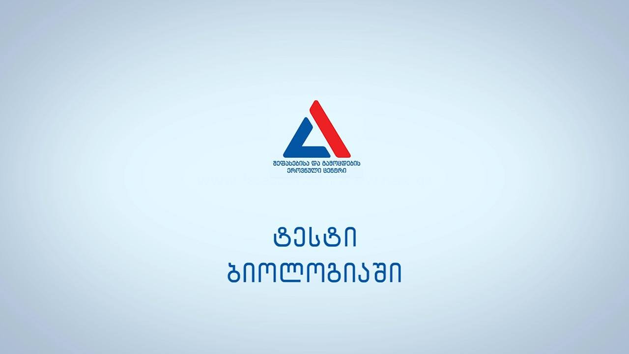 რა უნდა ვიცოდეთ ბიოლოგიის გამოცდის შესახებ?