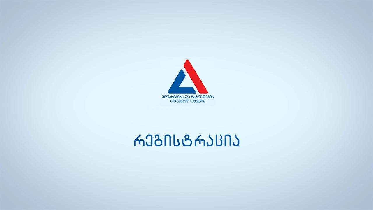 ყველაფერი რეგისტრაციის შესახებ
