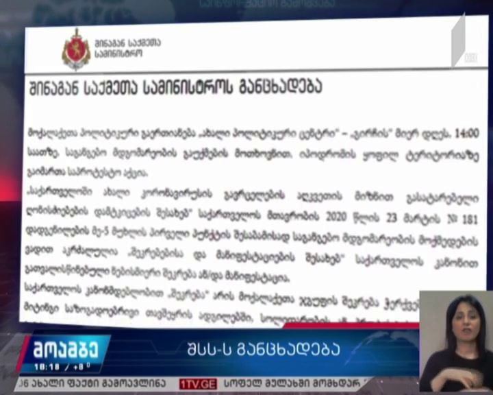 შსს „გირჩის“ წევრების დაკავებაზე განცხადებას ავრცელებს