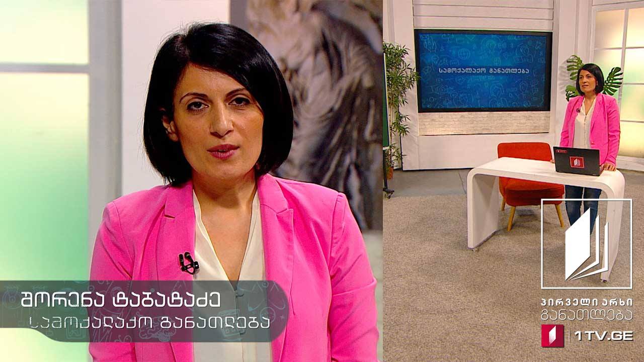 სამოქალაქო განათლება, თემა: მოქალაქეობა - 24 აპრილი, 2020 #ტელესკოლა