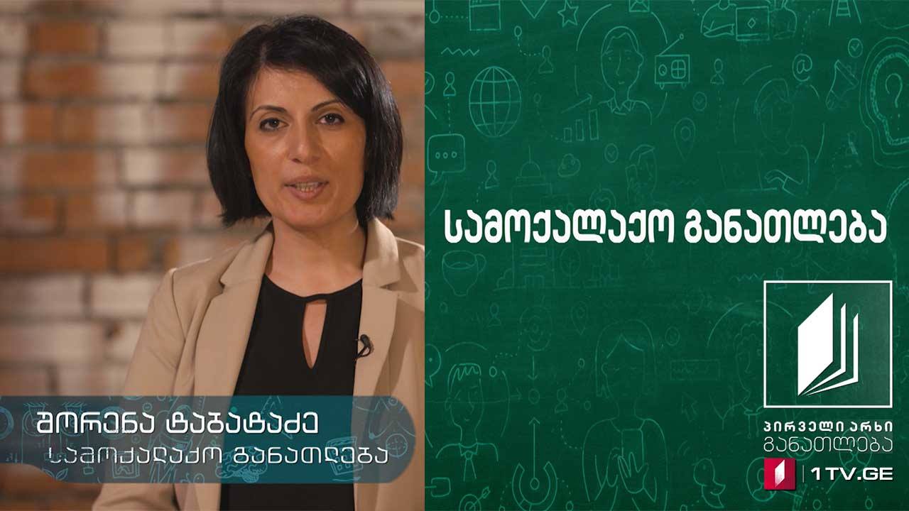 სამოქალაქო განათლება, თემა: თანასწორობა - 24 აპრილი, 2020 #ტელესკოლა