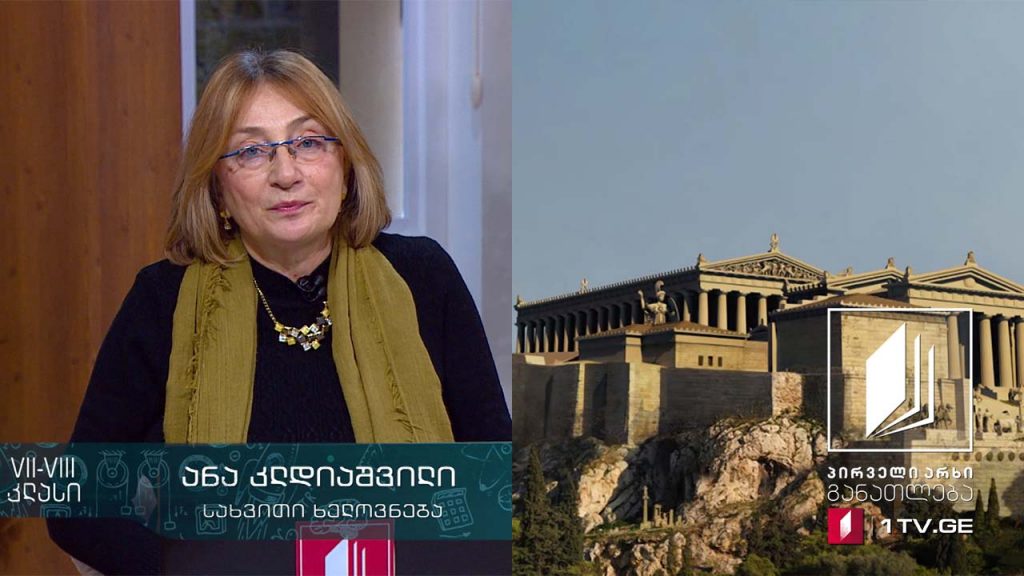 სახვითი ხელოვნება, VII-VIII კლასი – ათენის აკროპოლისი, 2020 #ტელესკოლა