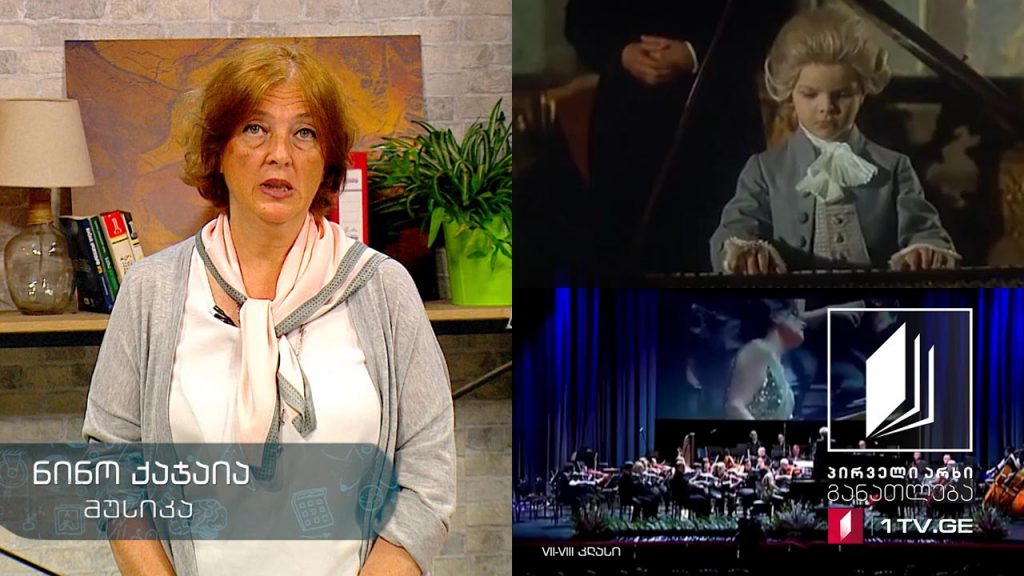 მუსიკა, VII-VIII კლასი – ვოლფგანგ ამადეუს მოცარტი #ტელესკოლა