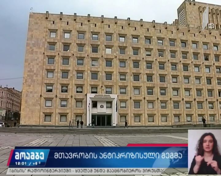 როგორი იქნება ეკონომიკის ანტიკრიზისული გეგმა