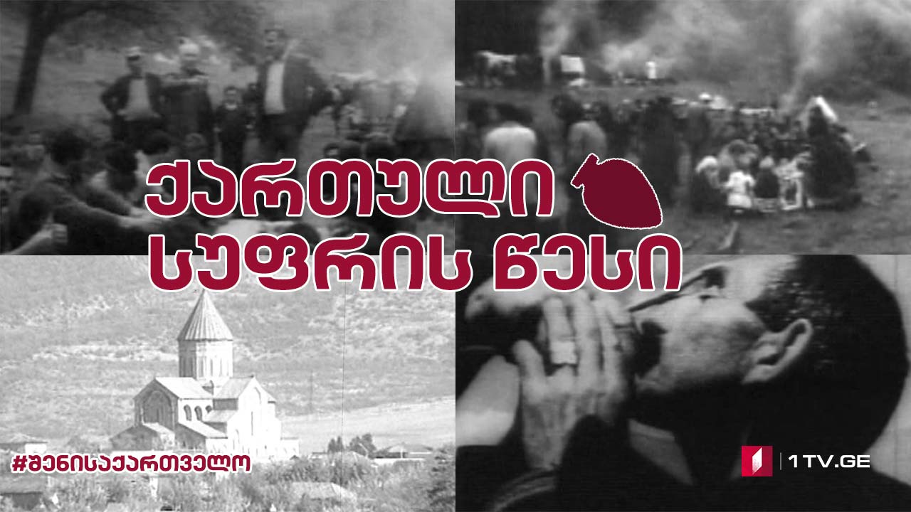 #შენისაქართველო ქართული სუფრის წესი