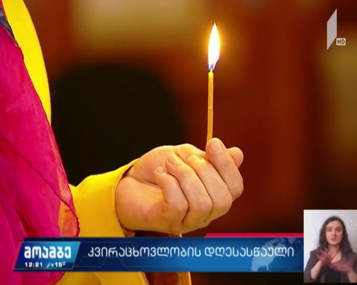 მართლმადიდებელი ეკლესია კვირაცხოვლობას აღნიშნავს