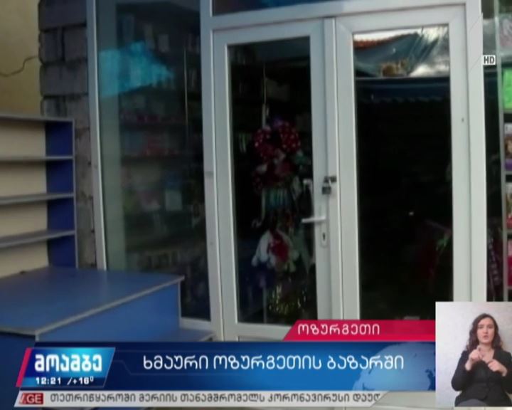 ოზურგეთის აგრარულ ბაზარში მუშაობა არ განახლებულა