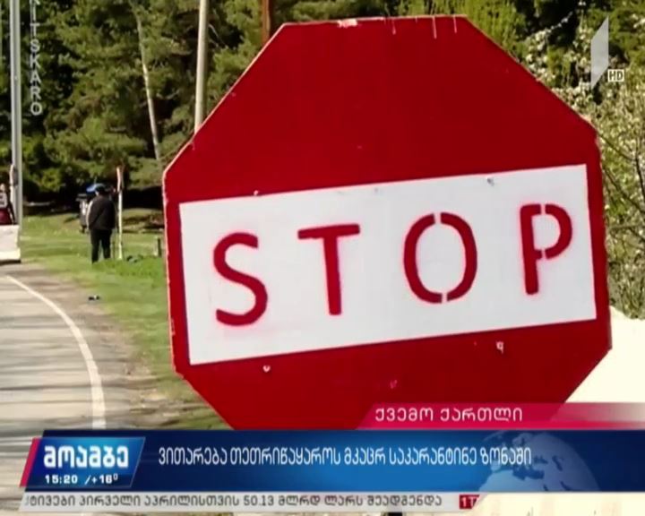 ვითარება მკაცრ საკარანტინო ზონაში  #მოამბე თეთრიწყაროდან