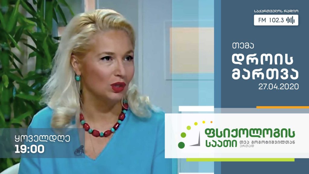 „ფსიქოლოგის საათი“ თემა: დროის მართვა #LIVE
